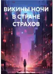 Виктория Звягинцева - Викины ночи в стране страхов
