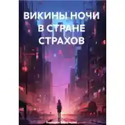 Постер книги Викины ночи в стране страхов