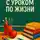 Ирада Бакшиев - С уроком по жизни
