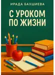 Ирада Бакшиев - С уроком по жизни