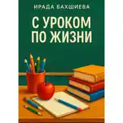 Постер книги С уроком по жизни