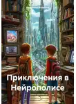 Марианна Яговкина - Приключения в Нейрополисе