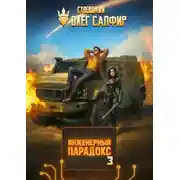 Постер книги Инженерный Парадокс 3
