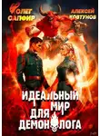 Алексей Ковтунов - Идеальный мир для Демонолога 9