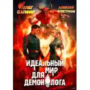 Постер книги Идеальный мир для Демонолога 9