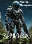 Сергей Привалов - Личинка