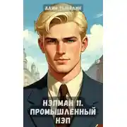 Постер книги Промышленный НЭП