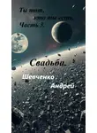 Андрей Шевченко - Ты тот, кто ты есть. Часть 3. Свадьба.
