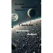 Постер книги Ты тот, кто ты есть. Часть 3. Свадьба.