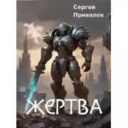 Постер книги Жертва