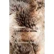 Постер книги Ты тот, кто ты есть