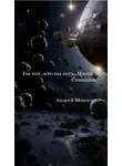 Андрей Шевченко - Ты тот, кто ты есть. Часть 2. Станция