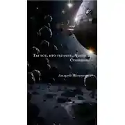 Постер книги Ты тот, кто ты есть. Часть 2. Станция