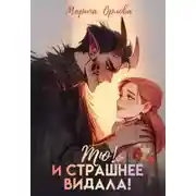 Постер книги Тю! И страшнее видала!