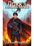 Евгений Решетов - Локки. Потомок бога. Книга 6