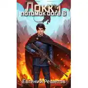 Постер книги Локки. Потомок бога. Книга 6