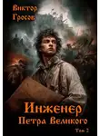 Виктор Гросов - Инженер Петра Великого – 2