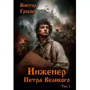 Постер книги Инженер Петра Великого – 2
