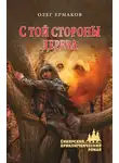 Олег Ермаков - С той стороны дерева
