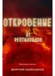 Дмитрий Колесников - Откровение от рептилоидов