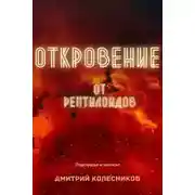 Постер книги Откровение от рептилоидов