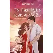 Постер книги Ты пахнешь как любовь