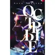 Постер книги Острые