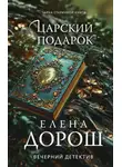Елена Дорош - Царский подарок