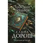 Постер книги Царский подарок