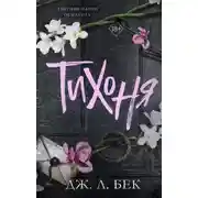 Постер книги Тихоня