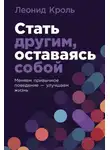 Леонид Кроль - Стать другим, оставаясь собой: Меняем привычное поведение – улучшаем жизнь