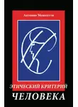 Антонио Менегетти - Этический критерий человека