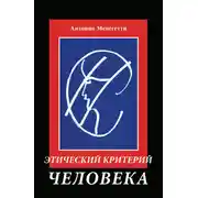 Постер книги Этический критерий человека