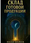 Назар Валеев - Склад готовой продукции