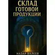 Постер книги Склад готовой продукции