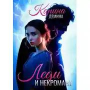 Постер книги Леди и некромант