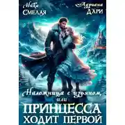 Постер книги Наложница с изъяном, или Принцесса ходит первой