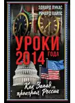 Эдвард Лукас - Уроки 2014 года. Как Запад проиграл России