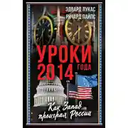 Постер книги Уроки 2014 года. Как Запад проиграл России