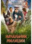 Рафаэль Дамиров - Начальник милиции 4