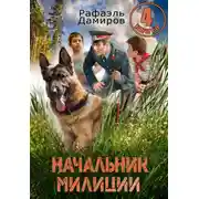Постер книги Начальник милиции 4