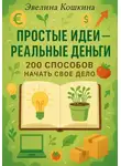 Эвелина Кошкина - Простые идеи – реальные деньги. 200 способов начать свое дело