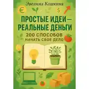 Постер книги Простые идеи – реальные деньги. 200 способов начать свое дело