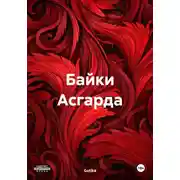 Постер книги Байки Асгарда
