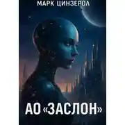 Постер книги АО «Заслон»