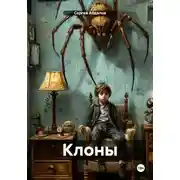 Постер книги Клоны