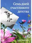 Елена Храмцова - Семь дней счастливого детства