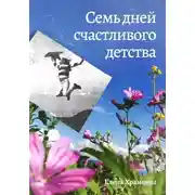 Постер книги Семь дней счастливого детства