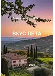 Марина Милоданская - Вкус лета