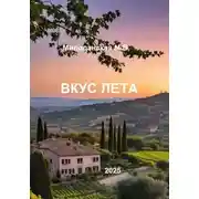 Постер книги Вкус лета